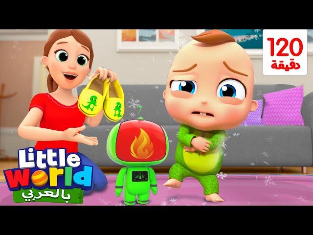 جاد الصغير يتعرف على الحار والبارد في المنزل | درجات الحرارة | أغاني للأطفال | Little World Arabic