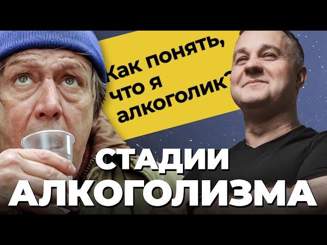 ТРИ СТАДИИ АЛКОГОЛИЗМА: симптомы и последствия! Запой, кодирование, гипноз, лечение алкоголизма