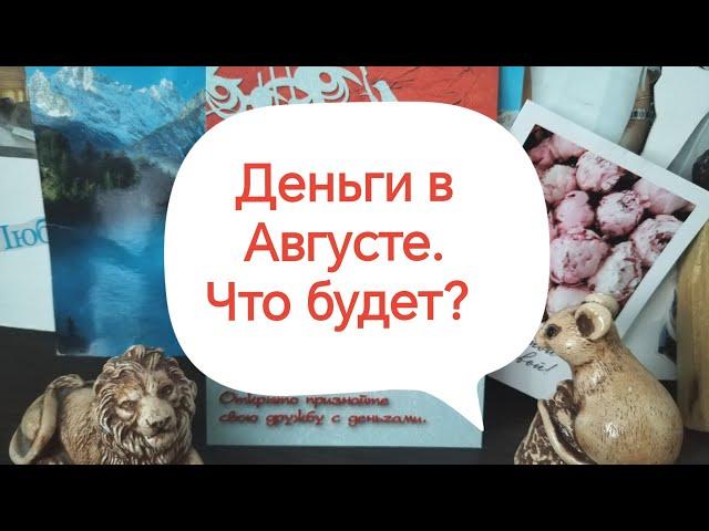 Деньги в Августе. Что будет?#тароразбор#сотворение