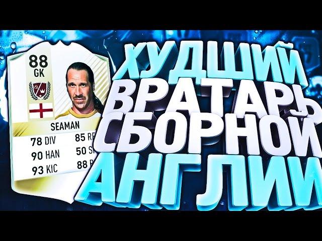 FIFA 17 - Худший вратарь