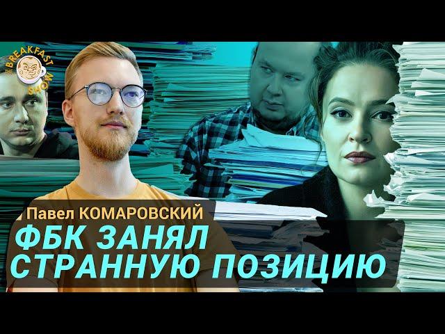 Экс-аудитор Павел Комаровский о нестыковках в ответе ФБК