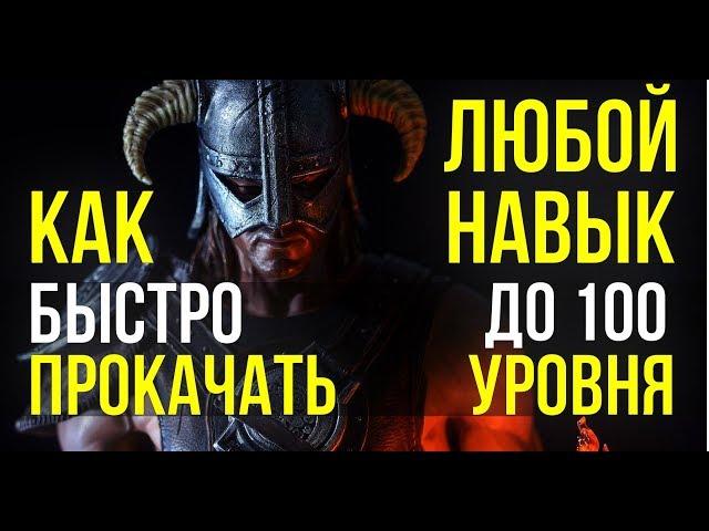 Skyrim КАК БЫСТРО ПРОКАЧАТЬ ЛЮБОЙ НАВЫК ДО 100 УРОВНЯ