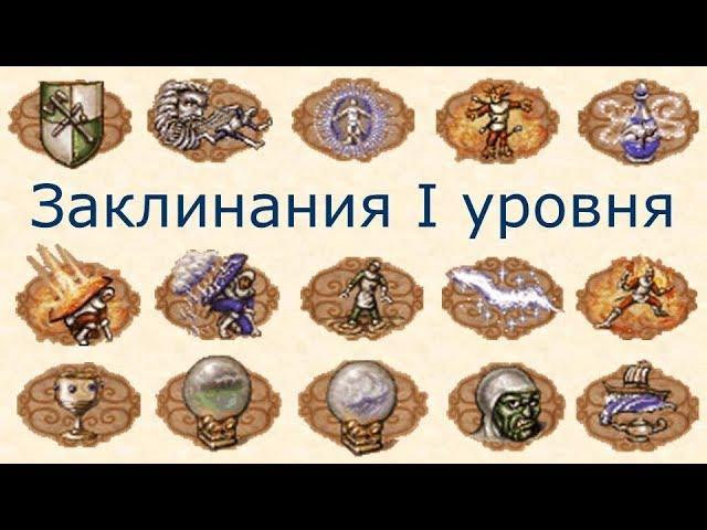 Заклинания I уровня Герои 3 (Гайд)