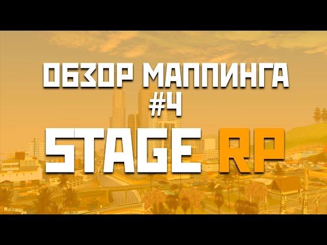 Обзор маппинга #4 [Stage RP]