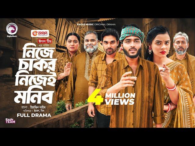 Nije Chakor Nijei Monib | নিজে চাকর নিজেই মনিব (Full Natok) Eagle Team | Islamic Natok 2025