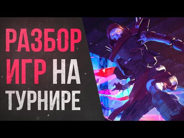 УЧУСЬ играть в Apex Legends: Разбор ошибок на ТУРНИРЕ