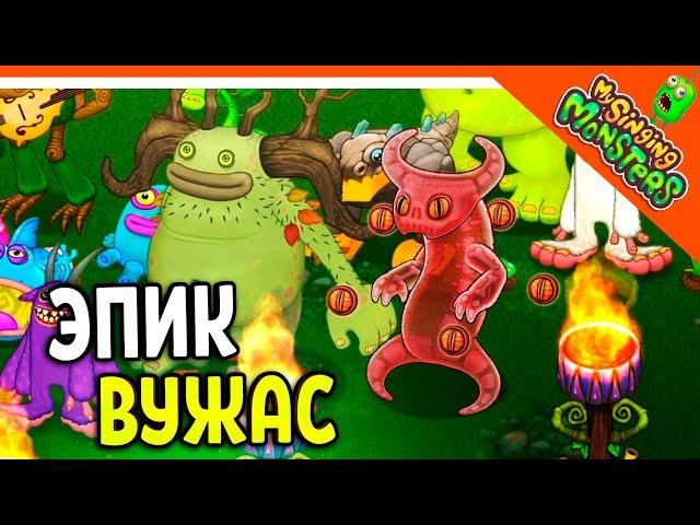   ВЫВЕЛ ЭПИЧЕСКОГО ВУЖАСА И БАТЮ! МОИ ПОЮЩИЕ МОНСТРЫ  My Singing Monsters Прохождение