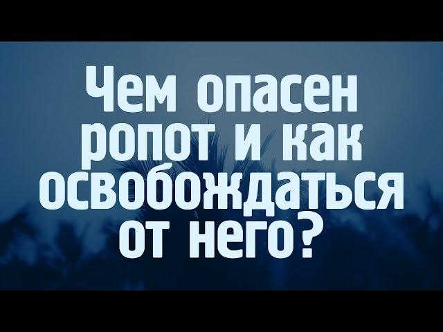 Проповедь: "Чем опасен ропот и как освобождаться от него?" (Виталий Рожко)