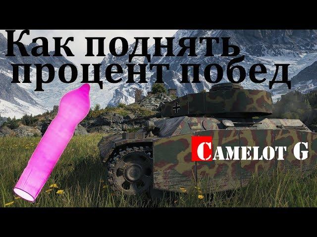 Как поднять процент побед в World of Tanks тактический аспект Camelot G обзор видео гайд.