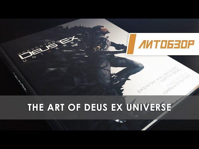 Литобзор: Артбук "Искусство Deus Ex Universe"