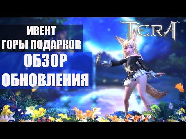 TERA Online - Горы подарков, ОБНОВЛЕНИЕ, анонс ивента