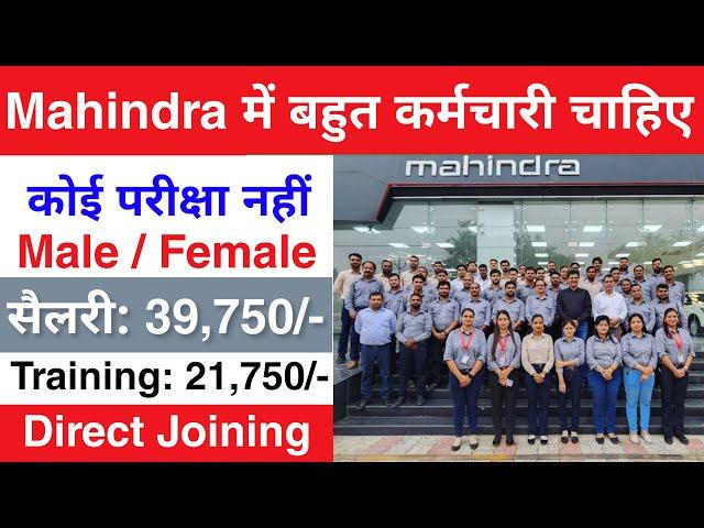 Mahindra मैं निकली भर्ती || Mahindra job vacancy 2025 || Private company job vacancy 2024