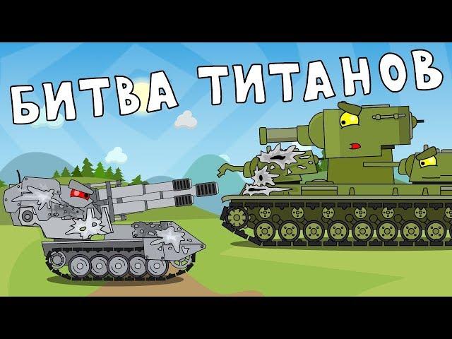 The battle of titans - Cartoons about tanks