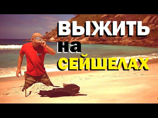 Галилео. Выжить на Сейшелах