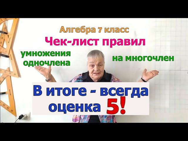 Алгебра 7 класс. Чек-лист правил умножения одночлена на многочлен. Все правила умножения и сложения.