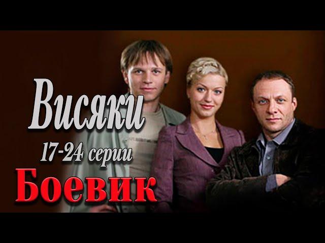 КАЧЕСТВЕННЫЙ БОЕВИК ПРО КРУТЫХ СПЕЦОВ!- Висяки. 1 сезон 17-24 серии / Русские боевики