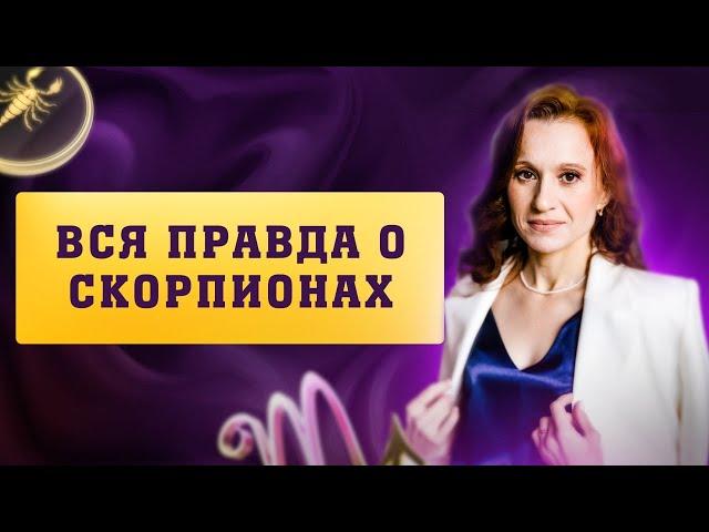 Знак Зодиака Скорпион: как их понять? Мифы о Скорпионах. Взгляд астролога
