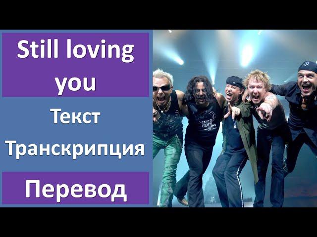 Scorpions - Still Loving You - текст, перевод, транскрипция