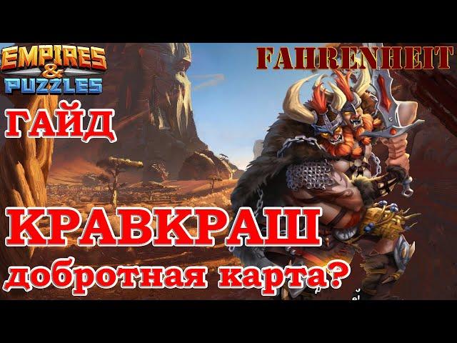 КРАВКРАШ: КРУТОЙ ТИП или ПРОХОДНАЯ КАРТА? ГАЙД-ОБЗОР Empires & Puzzles