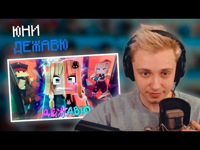 СТИНТ СЛУШАЕТ: Юни - Дежавю | НАРЕЗКА СО СТРИМА Stintik