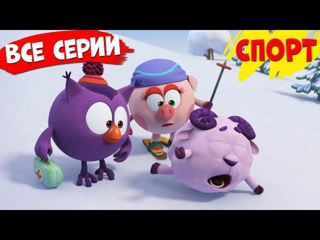 ВСЕ серии! | Смешарики 3D Спорт!