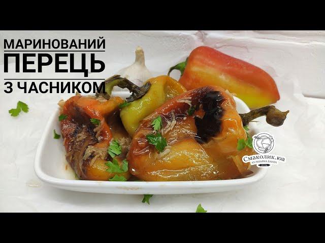 МАРИНОВАНИЙ БОЛГАРСЬКИЙ ПЕРЕЦЬ З ЧАСНИКОМ ~~  Болгарський перець з медом  | Смаколик.юа