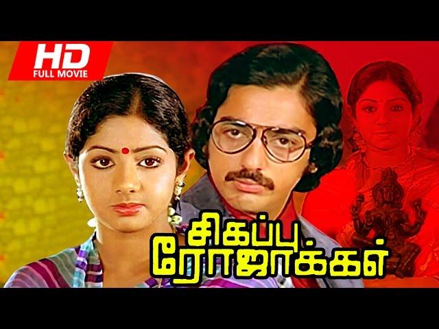 Tamil Full Movie | Sigappu Rojakkal [ HD ] | Super Hit Movie | Ft.Kamal Haasan, Sridevi