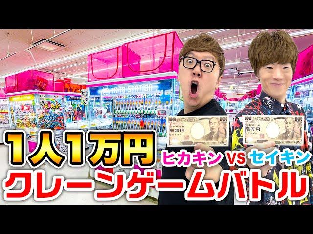 【1人1万円】クレーンゲームでどちらが多く取れるのか兄弟対決！【ヒカキンVSセイキン 】