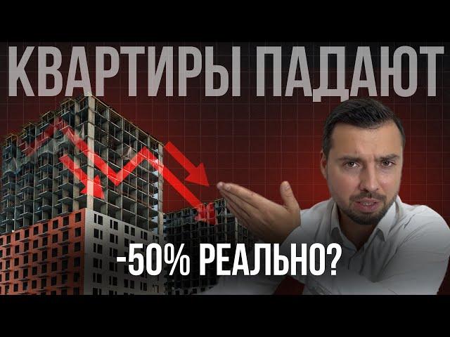 Что будет с ценами на Новостройки? Падение на 50%?