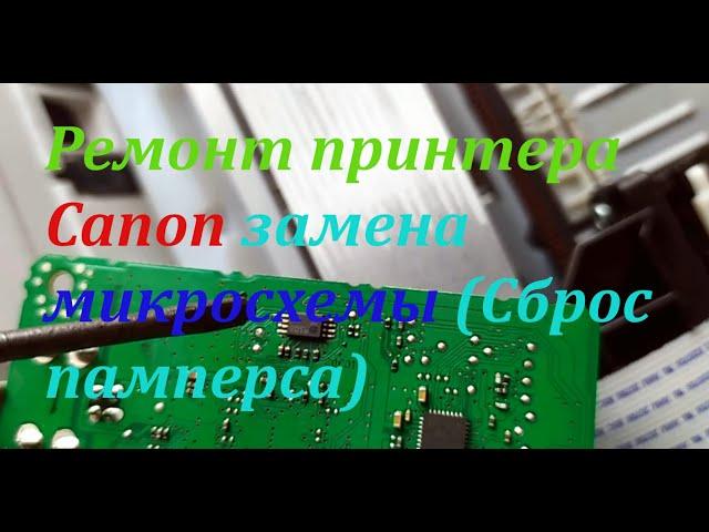 Ремонт принтера Canon замена микросхемы (Сброс памперса). Canon printer repair chip replacement.