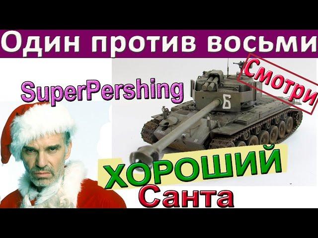 T26E4 SuperPershing | Один против восьмерых! Только ББшки. Ждали не такого финала на Супер Першинг