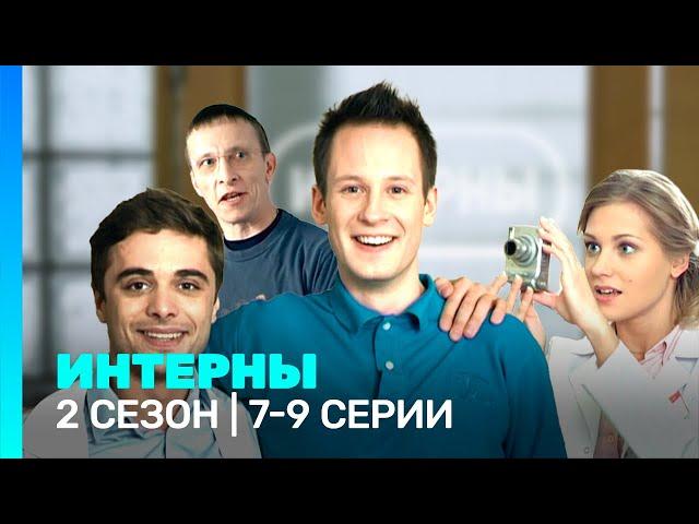 ИНТЕРНЫ: 2 сезон | 7-9 серии @TNT_serials