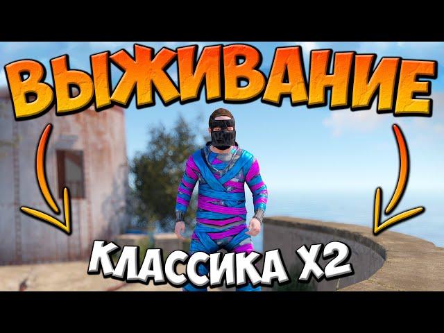 ВЫЖИВАНИЕ - КЛАССИКА x2 в РАСТ RUST  СТРИМ