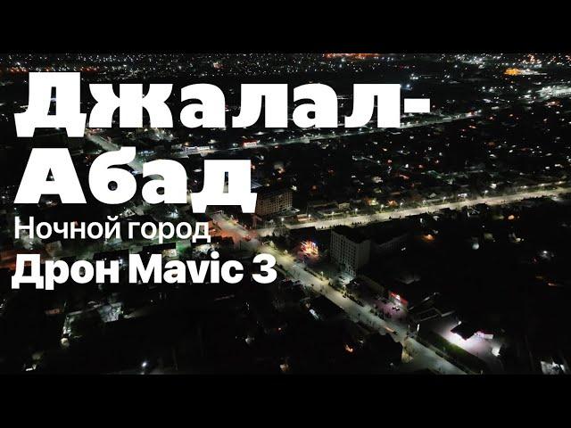 Ночной город Джалал-Абад