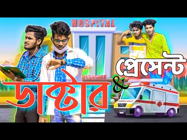 ডাক্টার আর প্রেসেন্ট comedy video | doctor and present | Bongluchcha video | Bong lucha | BL