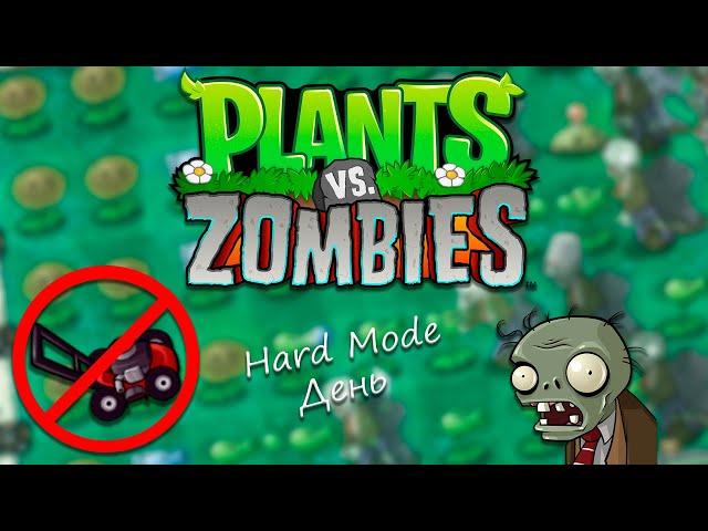 PvZ Hard Mode without Lawnmowers: Day