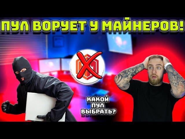 ПУЛ ВОРУЕТ У МАНЕРОВ! КАК ВЫБРАТЬ ПУЛ ДЛЯ МАЙНИНГА?