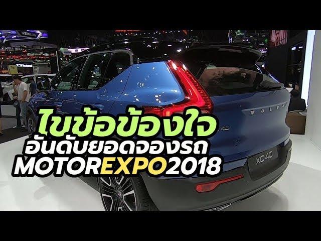 ทำไม 'อันดับยอดจองรถยนต์' Motor Expo 2018 ดูแปลกๆ? | CarDebuts