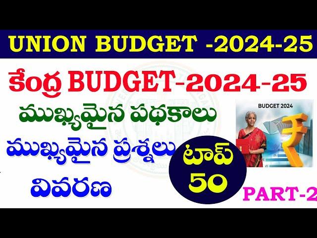 కేంద్ర బడ్జెట్ -2024-25| ముఖ్యమైన పథకాలు | Part -2|UNION BUDGET -2024-25| IMPORTANT QUESTIONS