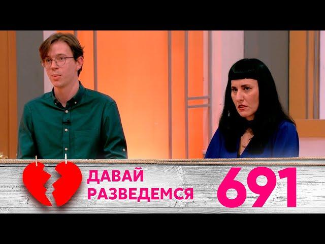 Давай разведемся | Выпуск 691