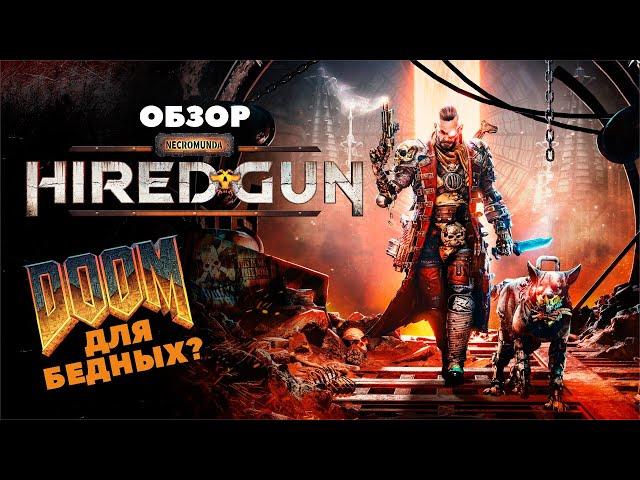 Necromunda: Hired Gun Обзор игры, которая пытается прыгнуть выше своей головы