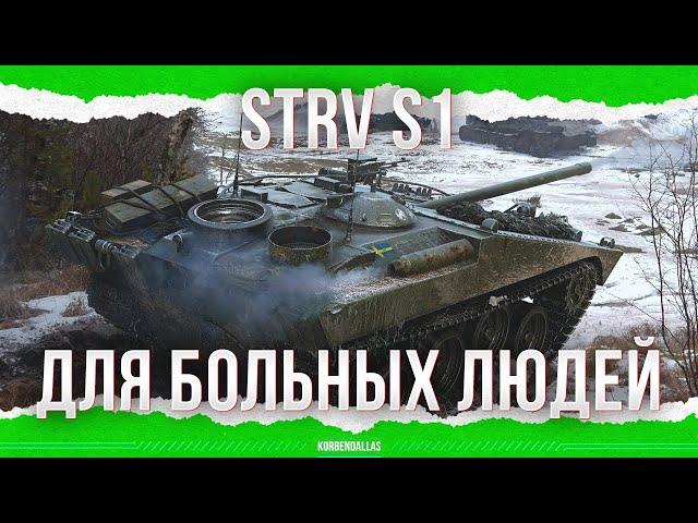 ФАРМ ДЛЯ БОЛЬНЫХ - STRV S1