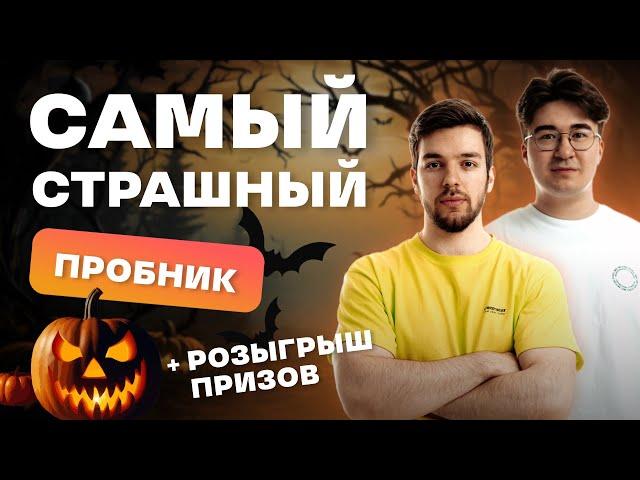 САМЫЙ СТРАШНЫЙ ВАРИАНТ ПОД  ХЭЛЛОУИН │РОЗЫГРЫШ ПРИЗОВ