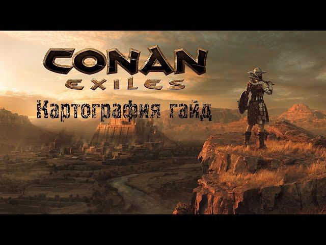 Conan Exiles гайд: Картография