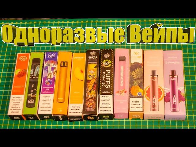 Одноразовые вейпы HQD, MASKKING, HAKA, PUFF, FFIZZY