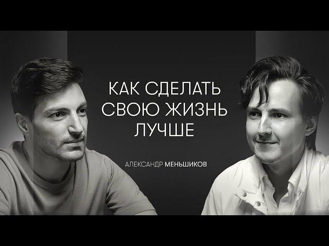 Духовность, предназначение и ошибки мышления | Александр Меньшиков