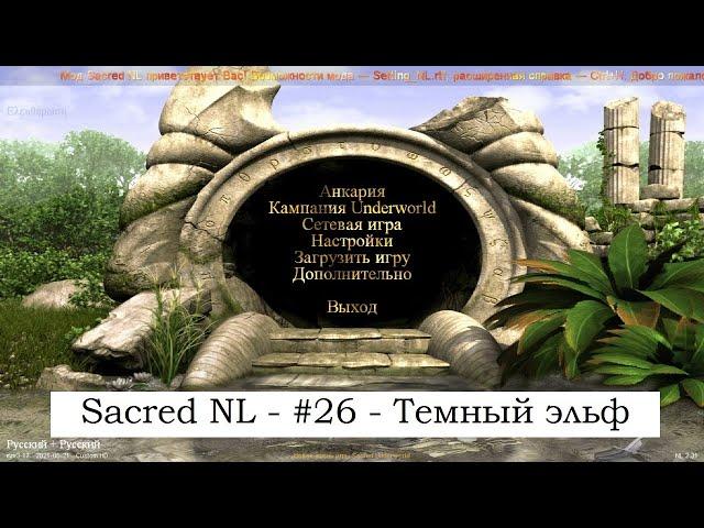 SACRED NL - Прохождение за темного эльфа №26 - Квесты Дракендена