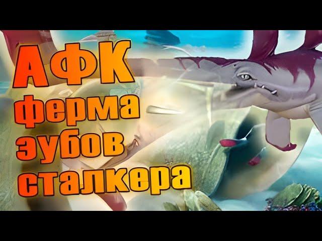 АФК ферма зубов сталкера в Subnautica