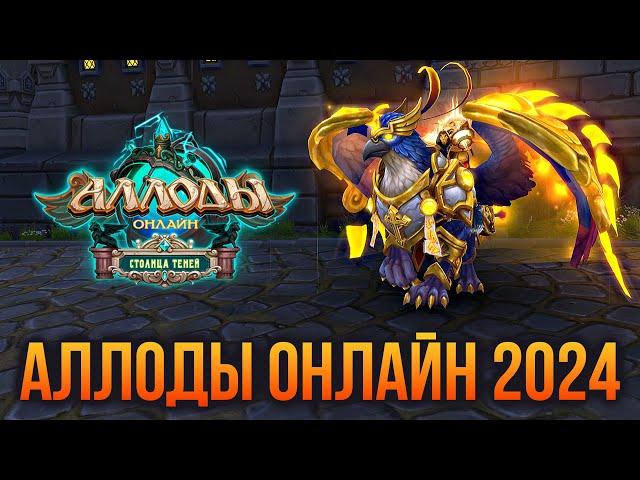  АЛЛОДЫ ОНЛАЙН 2024. ИГРАЮ НЕКРОМАНТОМ НА ПОДПИСКЕ. БЕСПЛАТНАЯ MMORPG. СТРИМ С НИТИ СУДЬБЫ