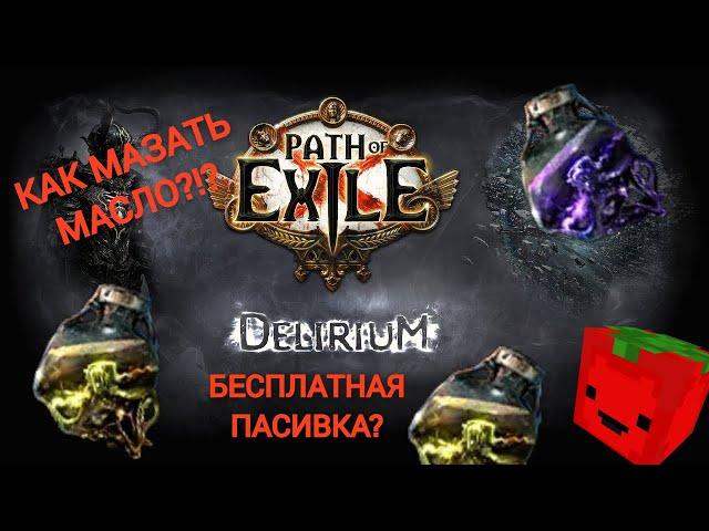 POE 2 масла, делириум что это такое как получить пассивку. delirium path of exile 2 oil.